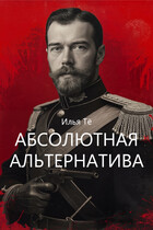 Абсолютная альтернатива 2 / Илья Тё