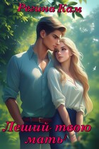 Леший, твою мать! / Регина Кам
