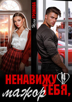 ‍❤️‍  Ненавижу тебя, мажор / Женя Громова