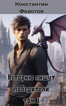 Историю пишут победители / константин федотов