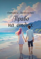 Право на отдых / Екатерина Погорельская