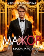 Мажор в чистилище / Марья Тралялянская