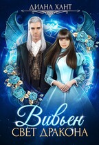 Вивьен. Свет дракона / Диана Хант