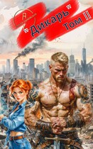 Дикарь. Том II / Кирилл Танковский