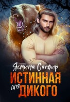Истинная для дикого / Ясмина Сапфир