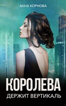 Королева держит вертикаль / Анна Корнова
