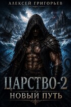 Царство -2 Новый Путь / Алексей Григорьев