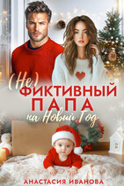 (Не) фиктивный папа на Новый год / Анастасия Иванова