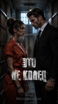 Это не Конец / МегаМегафон