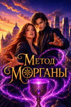 Метод Морганы / Vlumor