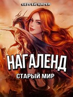 Нагаленд. Старый мир / Sergey Yakovlev