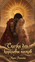 Сказка для королевы песков / Марго Ромашка