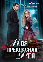 Моя прекрасная фея / Наталья Сапункова