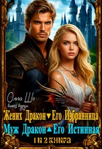 Жених Дракон. Его Избранница и Муж Дракон. Его Истинная. 1 и 2 книга / Ольга Шо
                                                                                                            
                                                                                                                                                                                                                                        ,
                                                                
                                                                                                                                            Алекс Аурум