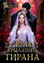 Жена крылатого тирана / Лу Брайс