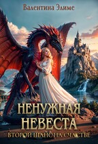 Ненужная невеста. Второй шанс на счастье / Валентина Элиме