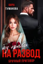 Брачный приговор. Без права на развод. / Кира Туманова
