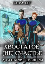 Хвостатое (не)счастье для парня с Венеры / Кира Бег