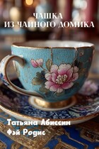 Чашка из чайного домика / Татьяна Абиссин и Фэй Родис