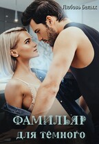 Фамильяр для тёмного / Любовь Белых