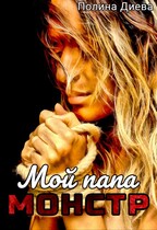 Мой папа – монстр! / Полина Диева