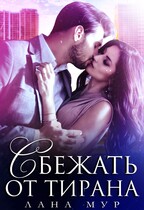 Сбежать от тирана / Лана Мур