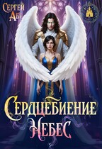 Сердцебиение небес / Сергей Аб