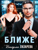 Ближе / Катерина Лазарева