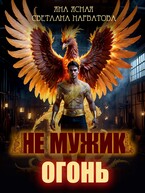 Не мужик — огонь! / Светлана Нарватова
                                                                                                            
                                                                                                                                                                                                                                        ,
                                                                
                                                                                                                                            Яна Ясная