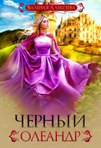 Черный олеандр / Валерия Алексеева