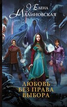 Любовь без права выбора / Елена Малиновская