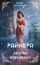 Райнера: Энергия избранных / Магда Макушева