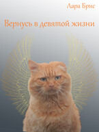 Вернусь в девятой жизни / Лара Брис