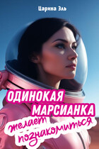 Одинокая марсианка желает познакомиться / Царина Эль