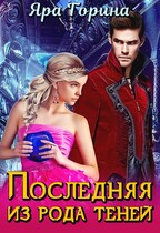 Последняя из рода теней / Яра Горина