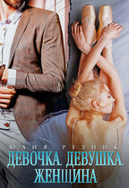 Девочка. Девушка. Женщина / Юлия Резник