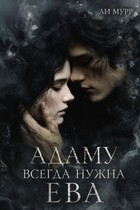 Адаму всегда нужна Ева / Ли Мурр