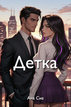 Детка / Ана Сиа