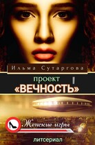 Проект «Вечность» / Ильма Сутаргова