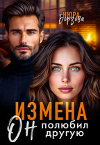 Измена. Он полюбил другую / Нюра Борзова