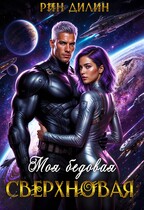 Моя бедовая сверхновая / Рин Дилин