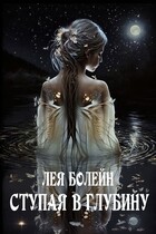 Ступая в глубину / Лея Болейн