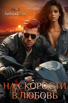На скорости в любовь / Лёля Любимкина
