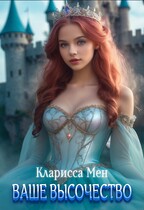 Ваше высочество / Кларисса Мен