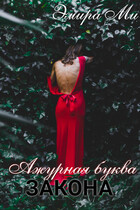 Ажурная буква закона / Эмира Ми
