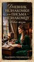 Дневник незнакомки или письма незнакомцу. Новая жизнь / Радомира Теплинская