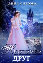 Невидимый друг / Анна Снегова