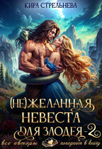 (Не) желанная невеста для злодея 2 / Кира Стрельнева