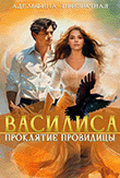 Василиса. Проклятие Провидицы / Адельфина Призрачная