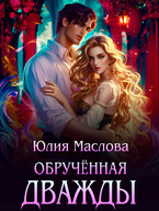 Обручённая дважды / Юлия Маслова